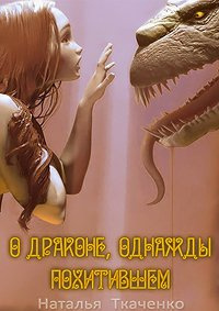 Ткаченко Наталья - О драконе, однажды похитившем... - Читать книги онлайн | Слушать аудиокниги онлайн | Электронная библиотека books-lib.com
