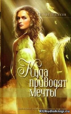 Матесон Ричард - Куда приводят мечты - Читать книги онлайн | Слушать аудиокниги онлайн | Электронная библиотека books-lib.com