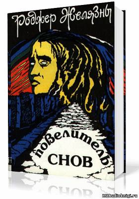 Желязны Роджер - Мастер снов - Читать книги онлайн | Слушать аудиокниги онлайн | Электронная библиотека books-lib.com