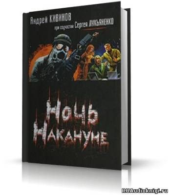 Кивинов Андрей, Лукьяненко Сергей - Ночь накануне - Читать книги онлайн | Слушать аудиокниги онлайн | Электронная библиотека books-lib.com
