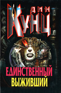 Единственный выживший - Дин Кунц - Читать книги онлайн | Слушать аудиокниги онлайн | Электронная библиотека books-lib.com