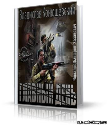 Конюшевский Владислав - Главный день - Читать книги онлайн | Слушать аудиокниги онлайн | Электронная библиотека books-lib.com