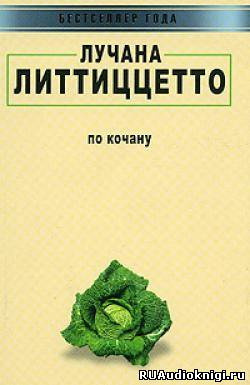 Литтиццетто Лучана - По кочану - Читать книги онлайн | Слушать аудиокниги онлайн | Электронная библиотека books-lib.com