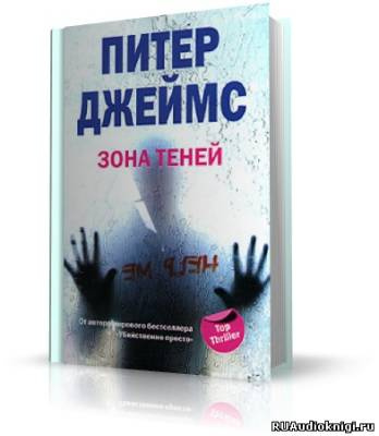 Джеймс Питер - Зона теней - Читать книги онлайн | Слушать аудиокниги онлайн | Электронная библиотека books-lib.com