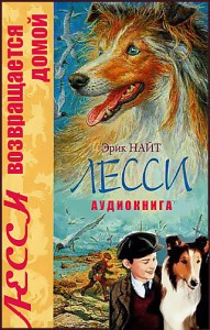 Найт Эрик - Лесси возвращается домой - Читать книги онлайн | Слушать аудиокниги онлайн | Электронная библиотека books-lib.com