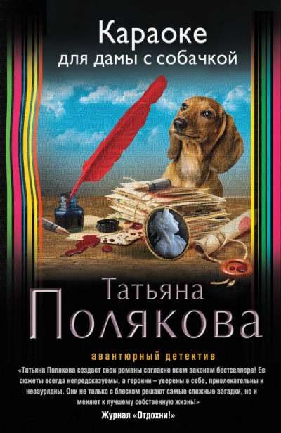 Полякова Татьяна - Караоке для дамы с собачкой - Читать книги онлайн | Слушать аудиокниги онлайн | Электронная библиотека books-lib.com