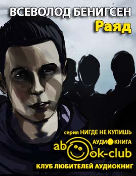 Бенигсен Всеволод - Раяд - Читать книги онлайн | Слушать аудиокниги онлайн | Электронная библиотека books-lib.com