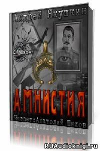 Якушкин Андрей - Амнистия - Читать книги онлайн | Слушать аудиокниги онлайн | Электронная библиотека books-lib.com