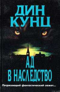 Зимняя луна [= Ад в наследство ] - Дин Кунц - Читать книги онлайн | Слушать аудиокниги онлайн | Электронная библиотека books-lib.com
