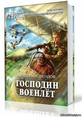 Дроздов Анатолий - Господин Военлёт - Читать книги онлайн | Слушать аудиокниги онлайн | Электронная библиотека books-lib.com