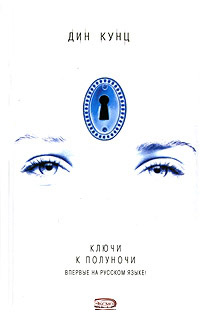 Ключи к полуночи - Дин Кунц - Читать книги онлайн | Слушать аудиокниги онлайн | Электронная библиотека books-lib.com
