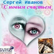 Иванов Сергей - С новым счастьем - Читать книги онлайн | Слушать аудиокниги онлайн | Электронная библиотека books-lib.com