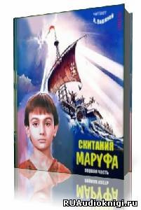 Водяной Александр - Скитания Маруфа - Читать книги онлайн | Слушать аудиокниги онлайн | Электронная библиотека books-lib.com