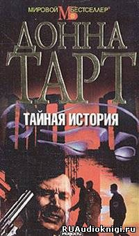 Тартт Донна - Тайная история - Читать книги онлайн | Слушать аудиокниги онлайн | Электронная библиотека books-lib.com