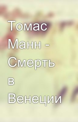Манн Томас - Смерть в Венеции - Читать книги онлайн | Слушать аудиокниги онлайн | Электронная библиотека books-lib.com