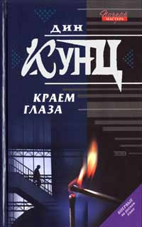 Краем глаза - Дин Кунц - Читать книги онлайн | Слушать аудиокниги онлайн | Электронная библиотека books-lib.com