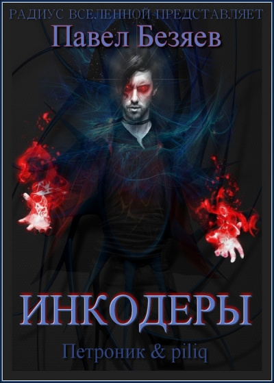 Безяев Павел - Инкодеры - Читать книги онлайн | Слушать аудиокниги онлайн | Электронная библиотека books-lib.com