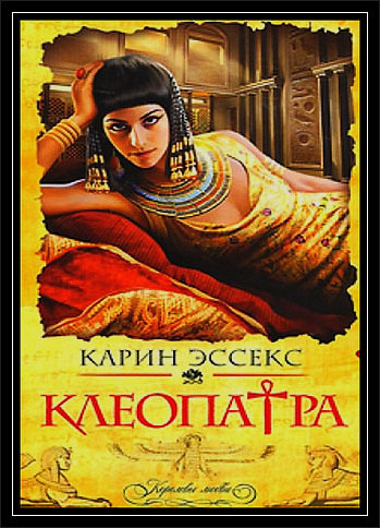 Эссекс Карин - Клеопатра - Читать книги онлайн | Слушать аудиокниги онлайн | Электронная библиотека books-lib.com