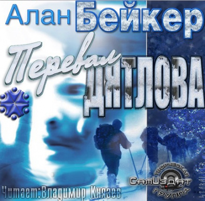 Бейкер Алан - Перевал Дятлова - Читать книги онлайн | Слушать аудиокниги онлайн | Электронная библиотека books-lib.com