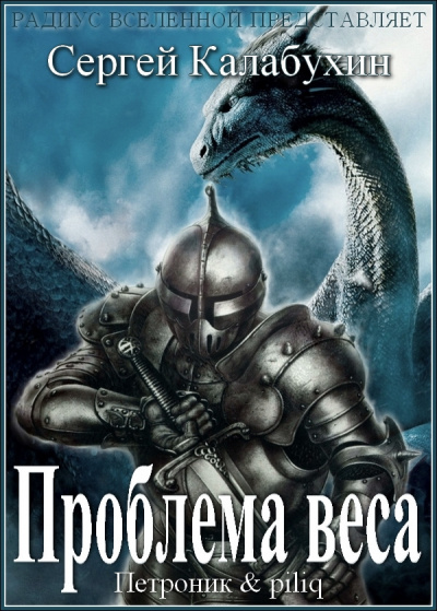 Калабухин Сергей - Проблема веса - Читать книги онлайн | Слушать аудиокниги онлайн | Электронная библиотека books-lib.com