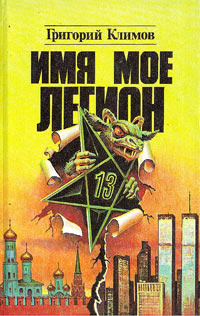 Имя мое легион - Григорий Климов - Читать книги онлайн | Слушать аудиокниги онлайн | Электронная библиотека books-lib.com