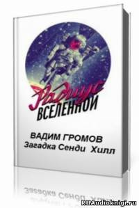 Громов Вадим - Загадка Сенди Хилл - Читать книги онлайн | Слушать аудиокниги онлайн | Электронная библиотека books-lib.com