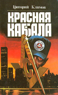 Красная каббала - Григорий Климов - Читать книги онлайн | Слушать аудиокниги онлайн | Электронная библиотека books-lib.com