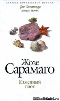 Сарамаго Жозе - Каменный плот - Читать книги онлайн | Слушать аудиокниги онлайн | Электронная библиотека books-lib.com