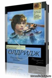 Олдридж Джеймс  - Последний дюйм - Читать книги онлайн | Слушать аудиокниги онлайн | Электронная библиотека books-lib.com