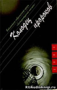 Козлов Юрий - Колодец пророков - Читать книги онлайн | Слушать аудиокниги онлайн | Электронная библиотека books-lib.com