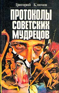 Протоколы советских мудрецов - Григорий Климов - Читать книги онлайн | Слушать аудиокниги онлайн | Электронная библиотека books-lib.com