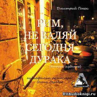 Гакен Дмитрий - Рим, не валяй сегодня дурака - Читать книги онлайн | Слушать аудиокниги онлайн | Электронная библиотека books-lib.com