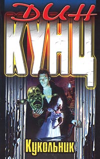 Кукольник - Дин Кунц - Читать книги онлайн | Слушать аудиокниги онлайн | Электронная библиотека books-lib.com