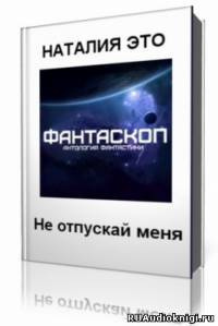Это Наталия - Не отпускай меня - Читать книги онлайн | Слушать аудиокниги онлайн | Электронная библиотека books-lib.com