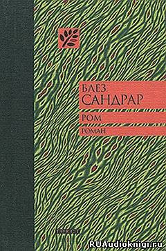 Сандрар Блез - Ром - Читать книги онлайн | Слушать аудиокниги онлайн | Электронная библиотека books-lib.com