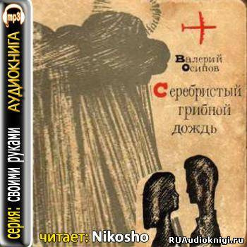 Осипов Валерий - Серебристый грибной дождь - Читать книги онлайн | Слушать аудиокниги онлайн | Электронная библиотека books-lib.com