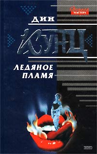 Ледяное Пламя - Дин Кунц - Читать книги онлайн | Слушать аудиокниги онлайн | Электронная библиотека books-lib.com