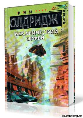 Олдридж Рэй - Машина Орфей - Читать книги онлайн | Слушать аудиокниги онлайн | Электронная библиотека books-lib.com