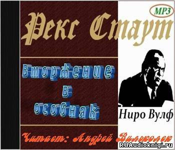 Стаут Рекс - Вторжение в особняк - Читать книги онлайн | Слушать аудиокниги онлайн | Электронная библиотека books-lib.com