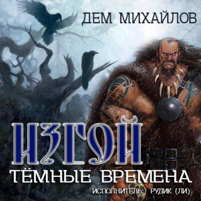 Михайлов Дем - Изгой. Темные времена - Читать книги онлайн | Слушать аудиокниги онлайн | Электронная библиотека books-lib.com