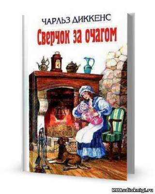 Диккенс Чарльз - Сверчок за очагом - Читать книги онлайн | Слушать аудиокниги онлайн | Электронная библиотека books-lib.com