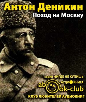 Деникин Антон - Поход на Москву - Читать книги онлайн | Слушать аудиокниги онлайн | Электронная библиотека books-lib.com