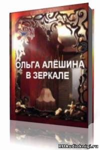 Алешина Ольга  - В зеркале - Читать книги онлайн | Слушать аудиокниги онлайн | Электронная библиотека books-lib.com