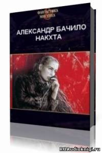 Бачило Александр - Накхта - Читать книги онлайн | Слушать аудиокниги онлайн | Электронная библиотека books-lib.com