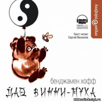 Хофф Бенджамен - Дао Винни-Пуха - Читать книги онлайн | Слушать аудиокниги онлайн | Электронная библиотека books-lib.com
