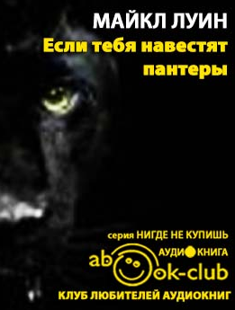 Луин Майкл - Если тебя навестят пантеры - Читать книги онлайн | Слушать аудиокниги онлайн | Электронная библиотека books-lib.com