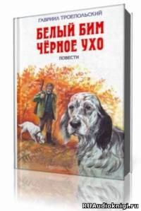 Троепольский Гавриил - Белый Бим Черное Ухо - Читать книги онлайн | Слушать аудиокниги онлайн | Электронная библиотека books-lib.com