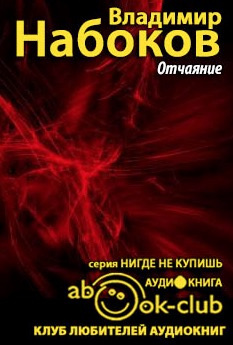 Набоков Владимир - Отчаяние - Читать книги онлайн | Слушать аудиокниги онлайн | Электронная библиотека books-lib.com