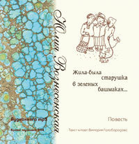 Вознесенская Юлия - Жила-была старушка в зелёных башмаках - Читать книги онлайн | Слушать аудиокниги онлайн | Электронная библиотека books-lib.com