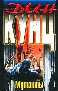 Мутанты - Дин Кунц - Читать книги онлайн | Слушать аудиокниги онлайн | Электронная библиотека books-lib.com